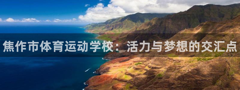 yy易游官网下载招商电话号码是多少号:焦作市体育运动学校:活