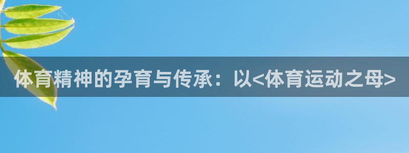 yy易游官方正版app集团logo:体育精神的孕育与传承:以
