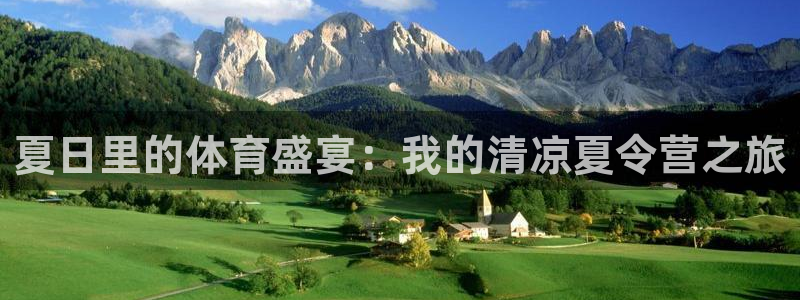 yy易游官网下载招商电话号码是多少号:夏日里的体育盛宴:我的